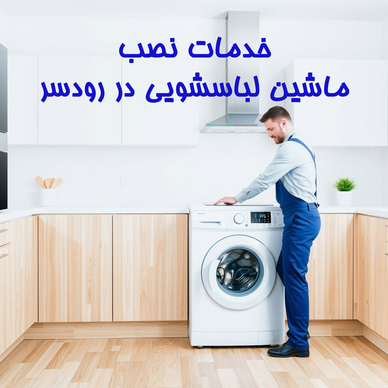 نصب لباسشویی در رودسر