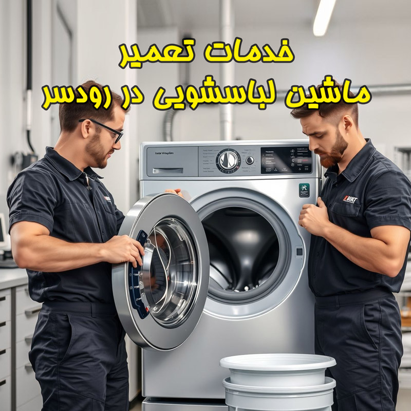 تعمیر ماشین لباسشویی در رودسر